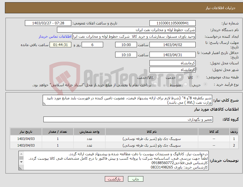 تصویر کوچک آگهی نیاز انتخاب تامین کننده-شیر یکطرفه 8"و 4" {شرط لازم برای ارائه پشنهاد قیمت، عضویت تامین کننده در فهرست بلند منابع مورد تایید وزارت نفت (AVL ) می باشد}