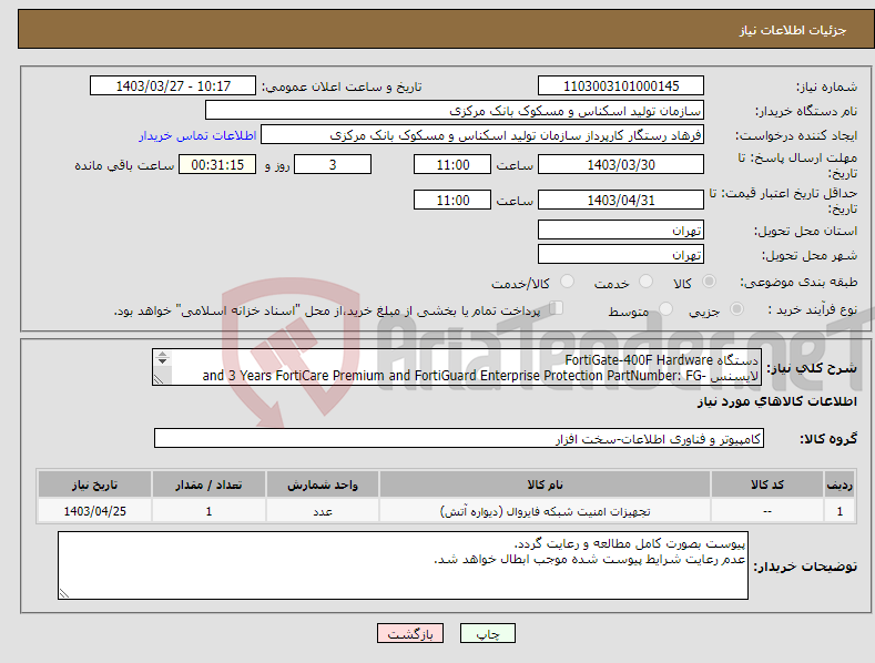 تصویر کوچک آگهی نیاز انتخاب تامین کننده-دستگاه FortiGate-400F Hardware لایسنس and 3 Years FortiCare Premium and FortiGuard Enterprise Protection PartNumber: FG-400F-BDL-811-36