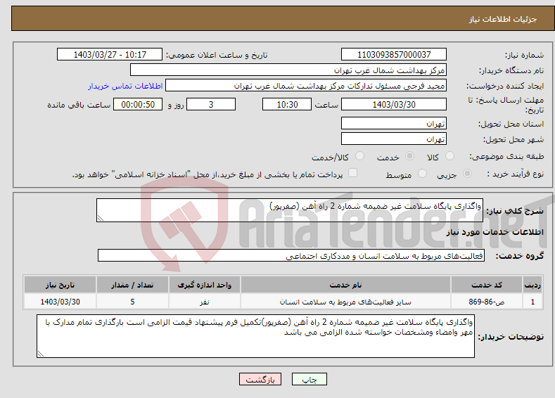 تصویر کوچک آگهی نیاز انتخاب تامین کننده-واگذاری پایگاه سلامت غیر ضمیمه شماره 2 راه آهن (صفرپور)