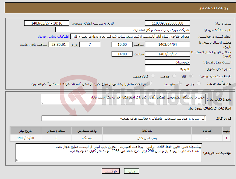 تصویر کوچک آگهی نیاز انتخاب تامین کننده-خرید 6 دستگاه الکتروپمپ کفکش(لجن کش) 2 اینچ تکفاز قدرت یک اسب بخار