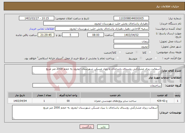 تصویر کوچک آگهی نیاز انتخاب تامین کننده-آسفالت ریزی مشارکتی روستای پاشاچای با بنیاد مسکن شهرستان ایجرود به حجم 2000 متر مربع