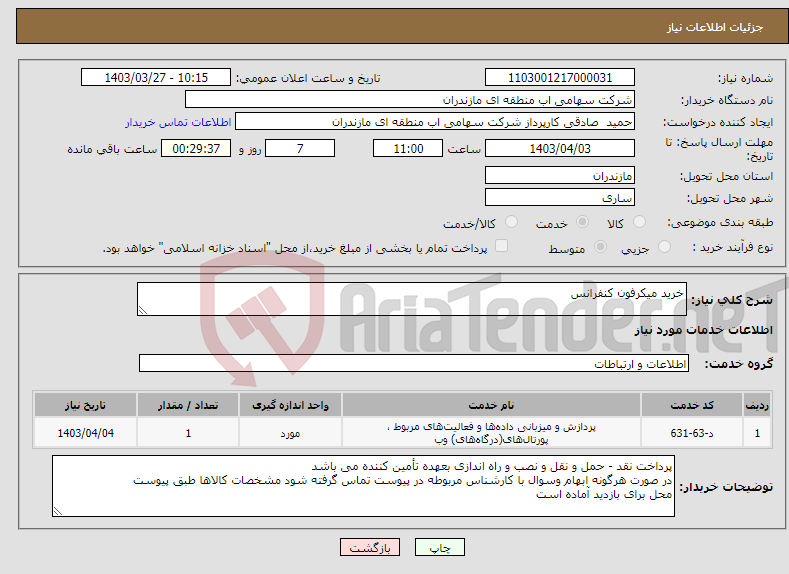 تصویر کوچک آگهی نیاز انتخاب تامین کننده-خرید میکرفون کنفرانس