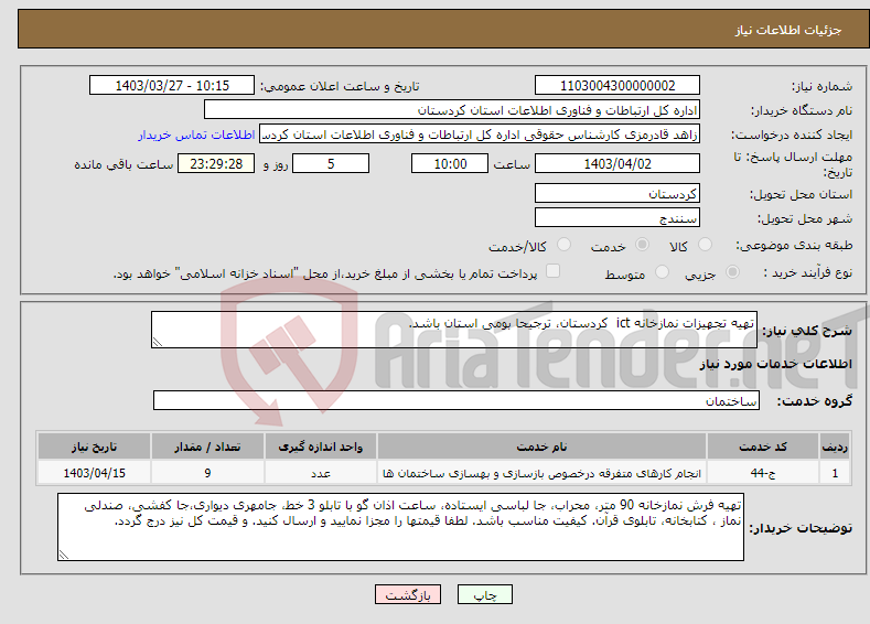 تصویر کوچک آگهی نیاز انتخاب تامین کننده-تهیه تجهیزات نمازخانه ict کردستان، ترجیحا بومی استان باشد.