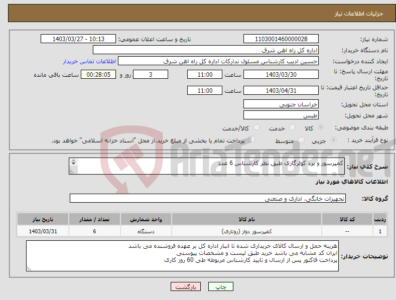 تصویر کوچک آگهی نیاز انتخاب تامین کننده-کمپرسور و برد کولرگازی طبق نظر کارشناس 6 عدد لطفا برگه پیشنهاد قیمت یا پیش فاکتور پیوست گردد در غیر این صورت مبلغ لحاظ نخواهد شد(پرداخت 60 روزکاری)