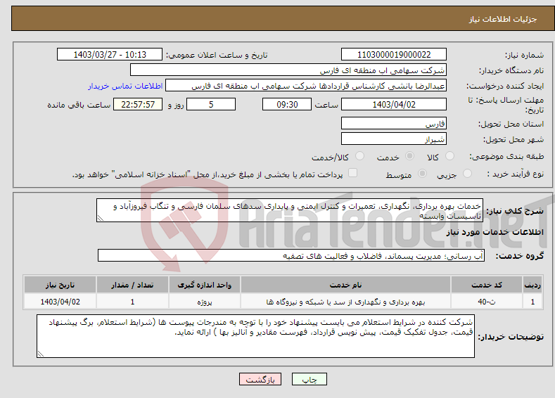 تصویر کوچک آگهی نیاز انتخاب تامین کننده-خدمات بهره برداری، نگهداری، تعمیرات و کنترل ایمنی و پایداری سدهای سلمان فارسی و تنگاب فیروزآباد و تاسیسات وابسته