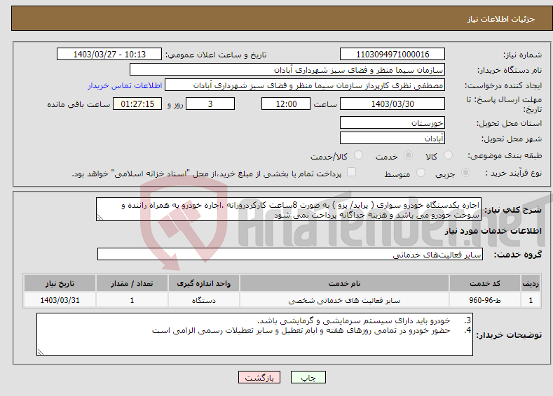 تصویر کوچک آگهی نیاز انتخاب تامین کننده-اجاره یکدستگاه خودرو سواری ( پراید/ پزو ) به صورت 8ساعت کارکردروزانه .اجاره خودرو به همراه راننده و سوخت خودرو می باشد و هزینه جداگانه پرداخت نمی شود