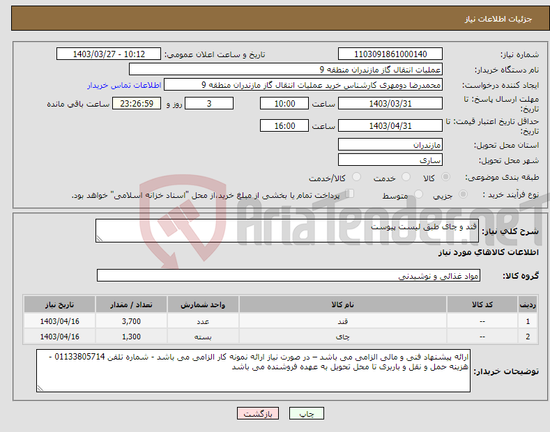 تصویر کوچک آگهی نیاز انتخاب تامین کننده-قند و چای طبق لیست پیوست