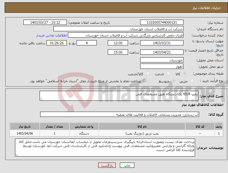 تصویر کوچک آگهی نیاز انتخاب تامین کننده-پمپ 65/8 یک دستگاه طبق مشخصات فنی 
