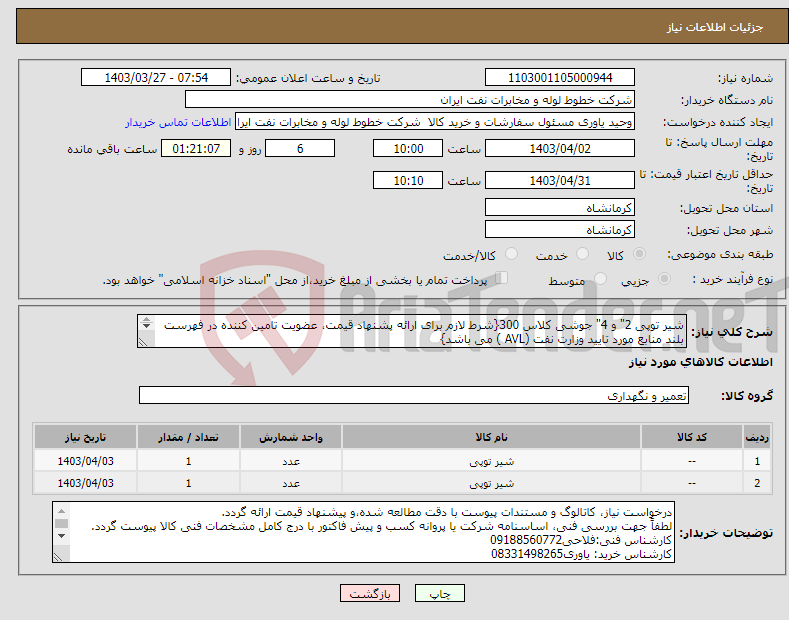 تصویر کوچک آگهی نیاز انتخاب تامین کننده-شیر توپی 2" و 4" جوشی کلاس 300{شرط لازم برای ارائه پشنهاد قیمت، عضویت تامین کننده در فهرست بلند منابع مورد تایید وزارت نفت (AVL ) می باشد} 