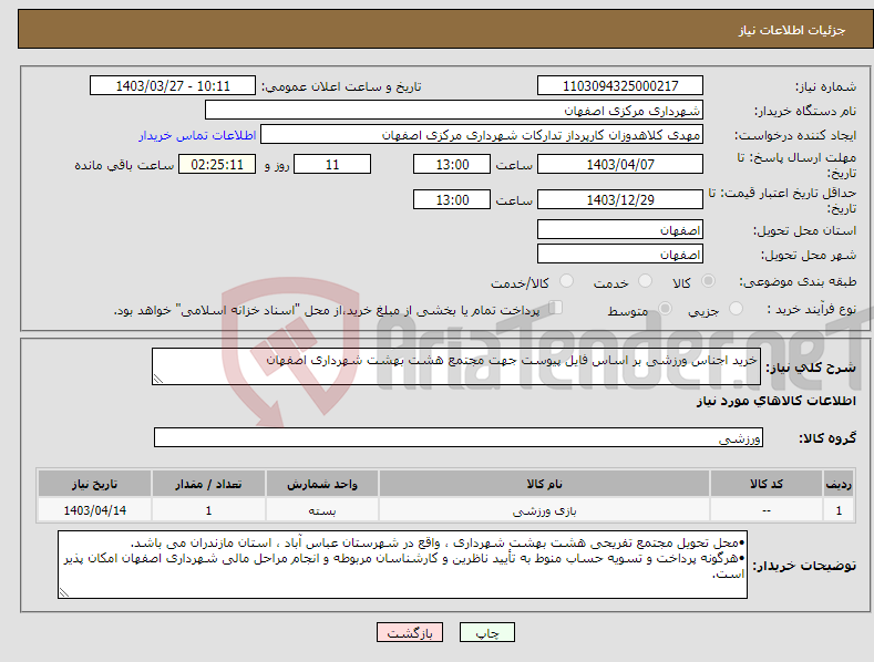 تصویر کوچک آگهی نیاز انتخاب تامین کننده-خرید اجناس ورزشی بر اساس فایل پیوست جهت مجتمع هشت بهشت شهرداری اصفهان
