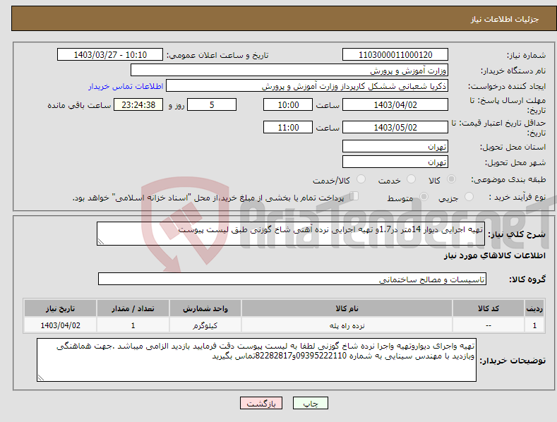 تصویر کوچک آگهی نیاز انتخاب تامین کننده-تهیه اجرایی دیوار 14متر در1.7و تهیه اجرایی نرده آهنی شاخ گوزنی طبق لیست پیوست 