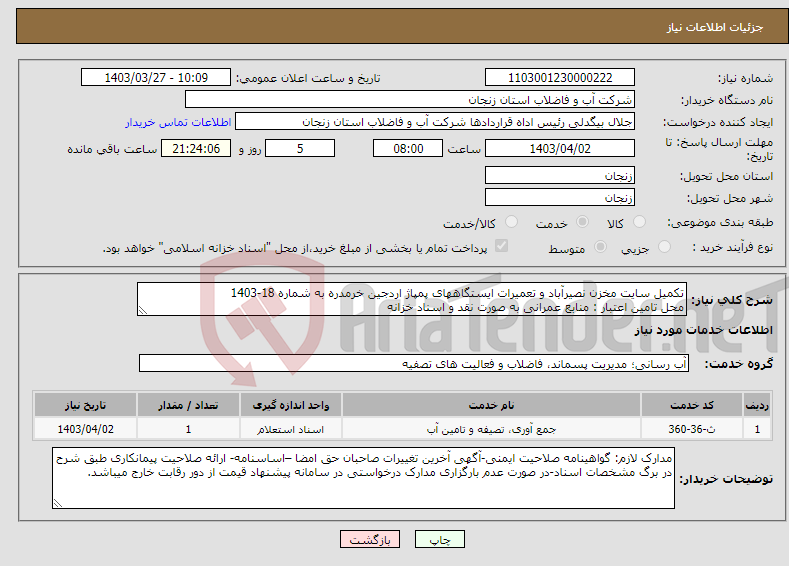تصویر کوچک آگهی نیاز انتخاب تامین کننده-تکمیل سایت مخزن نصیرآباد و تعمیرات ایستگاههای پمپاژ اردجین خرمدره به شماره 18-1403 محل تامین اعتبار : منابع عمرانی به صورت نقد و اسناد خزانه