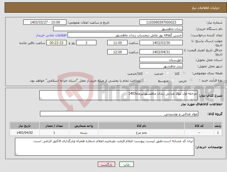 تصویر کوچک آگهی نیاز انتخاب تامین کننده-مرحله اول مواد غذایی زندان ماهشهرتیرماه1403