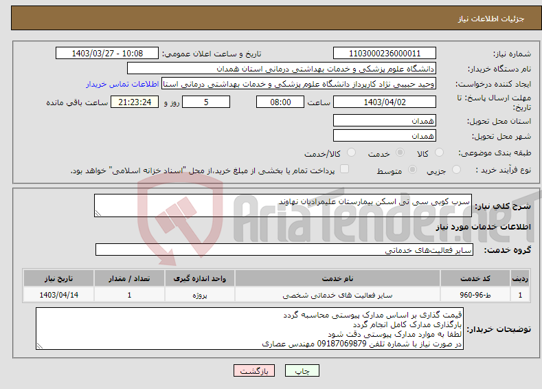 تصویر کوچک آگهی نیاز انتخاب تامین کننده-سرب کوبی سی تی اسکن بیمارستان علیمرادیان نهاوند