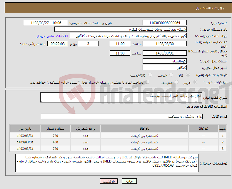 تصویر کوچک آگهی نیاز انتخاب تامین کننده-انواع پودر دیالیز طبق لیست پیوست 