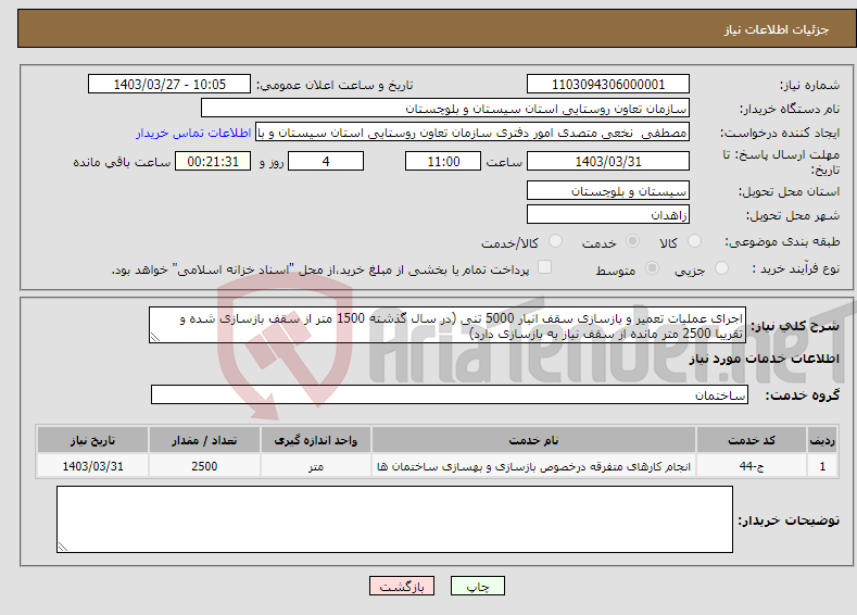 تصویر کوچک آگهی نیاز انتخاب تامین کننده-اجرای عملیات تعمیر و بازسازی سقف انبار 5000 تنی (در سال گذشته 1500 متر از سقف بازسازی شده و تقریبا 2500 متر مانده از سقف نیاز به بازسازی دارد)