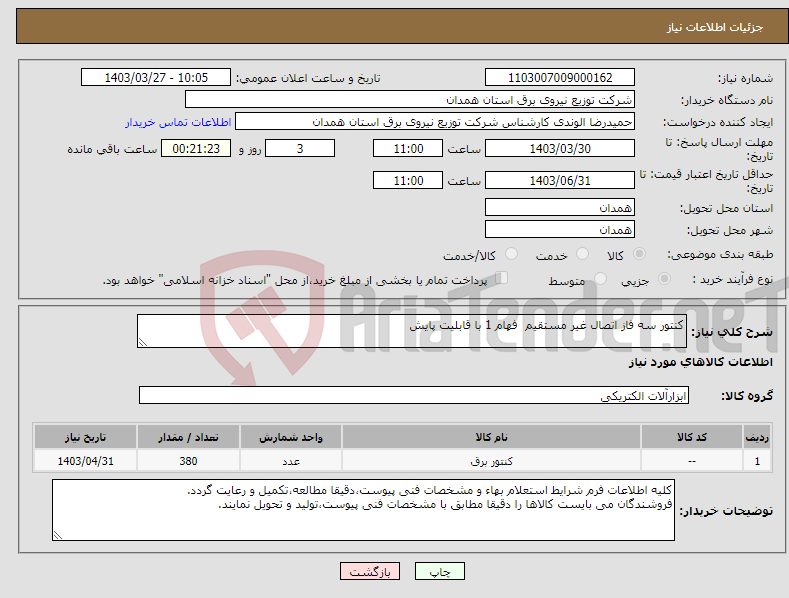 تصویر کوچک آگهی نیاز انتخاب تامین کننده-کنتور سه فاز اتصال غیر مستقیم فهام 1 با قابلیت پایش