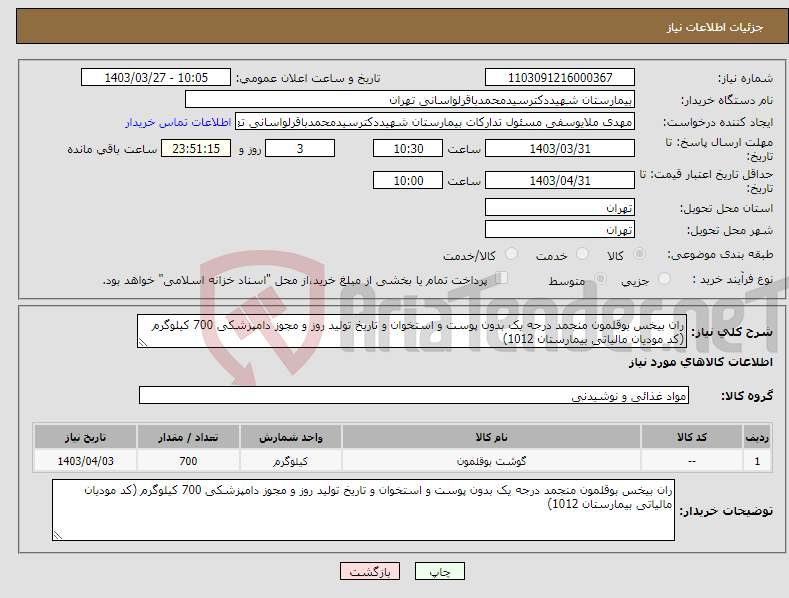 تصویر کوچک آگهی نیاز انتخاب تامین کننده-ران بیخس بوقلمون منجمد درجه یک بدون پوست و استخوان و تاریخ تولید روز و مجوز دامپزشکی 700 کیلوگرم (کد مودیان مالیاتی بیمارستان 1012) 