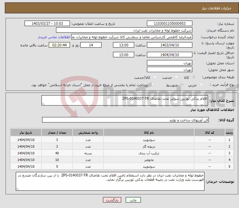 تصویر کوچک آگهی نیاز انتخاب تامین کننده-اقلام یدکی توربین سولزر تحت تقاضای ZPS-0140037-TR