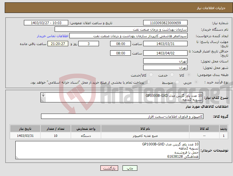 تصویر کوچک آگهی نیاز انتخاب تامین کننده-10 عدد پاور گرینن مدل GP1000B-GXD تسویه 2ماهه حمل با فروشنده هماهنگی 61638128