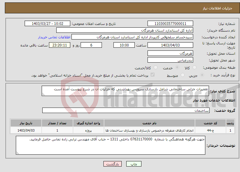 تصویر کوچک آگهی نیاز انتخاب تامین کننده-تعمیرات جزئی ساختمانی شامل بازسازی سرویس بهداشتی که جزئیات آن در شرح پیوست آمده است 