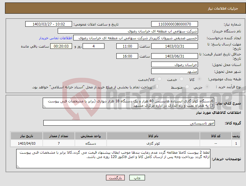 تصویر کوچک آگهی نیاز انتخاب تامین کننده-6دستگاه کولر گازی ایستاده هایسنس 40 هزار و یک دستگاه 18 هزار دیواری (برابر با مشخصات فنی پیوست 3) به همراه نصب و راه اندازی در اداره مرکزی مشهد