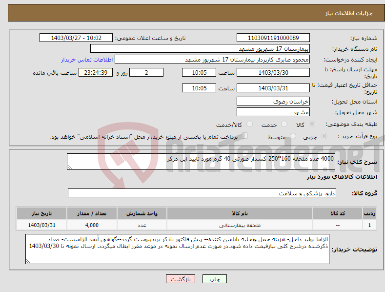 تصویر کوچک آگهی نیاز انتخاب تامین کننده-4000 عدد ملحفه 160*250 کشدار صورتی 40 گرم مورد تایید این مرکز