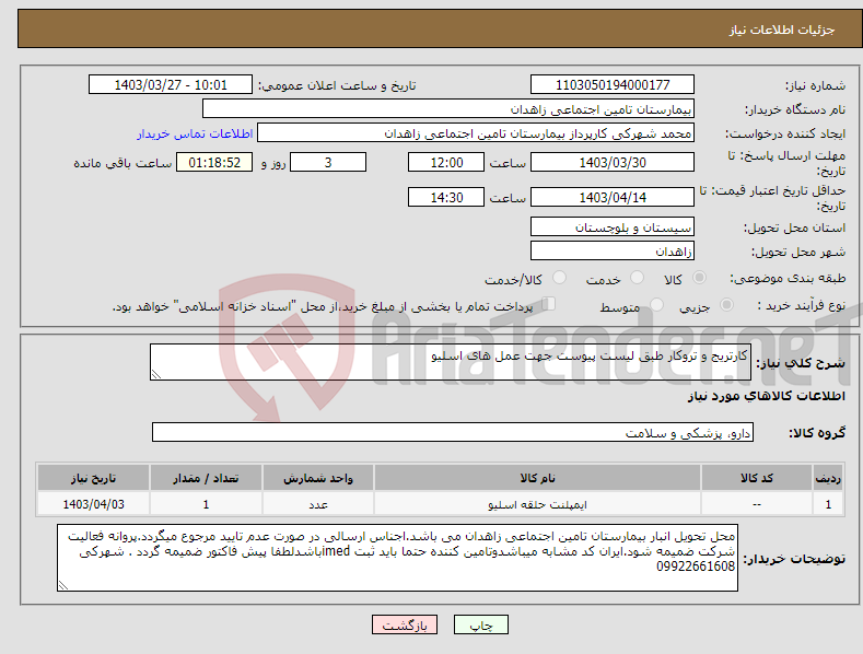 تصویر کوچک آگهی نیاز انتخاب تامین کننده-کارتریج و تروکار طبق لیست پیوست جهت عمل های اسلیو