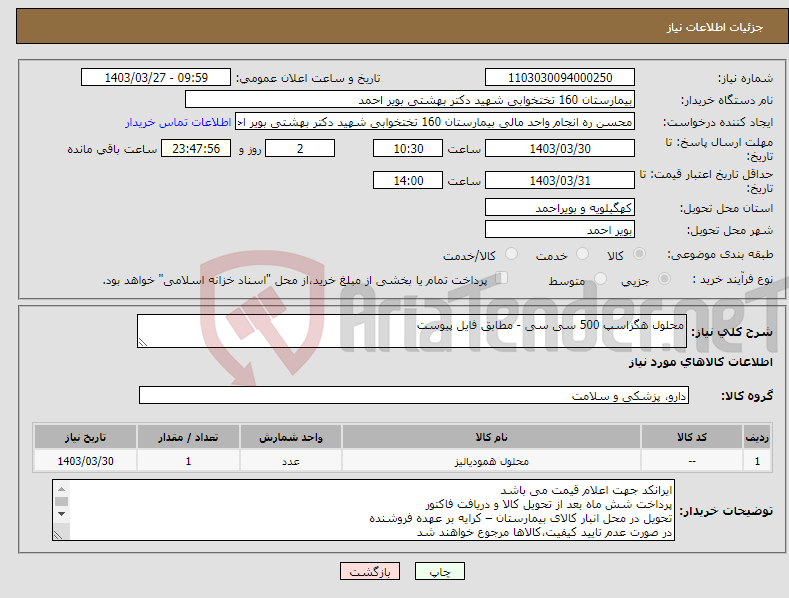 تصویر کوچک آگهی نیاز انتخاب تامین کننده-محلول هگزاسپ 500 سی سی - مطابق فایل پیوست 