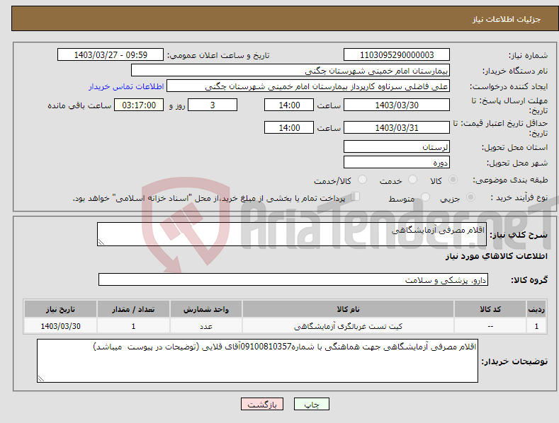 تصویر کوچک آگهی نیاز انتخاب تامین کننده-اقلام مصرفی آزمایشگاهی 