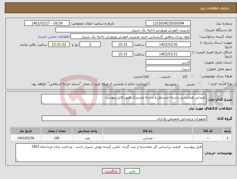 تصویر کوچک آگهی نیاز انتخاب تامین کننده-صندلی همایشی دسته مستقل و دسته مشترک طبق فایل پیوست 