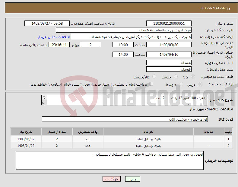 تصویر کوچک آگهی نیاز انتخاب تامین کننده-باطری 100 آمپر 12 ولت 2 عدد باطری 150 آمپر 2 عدد
