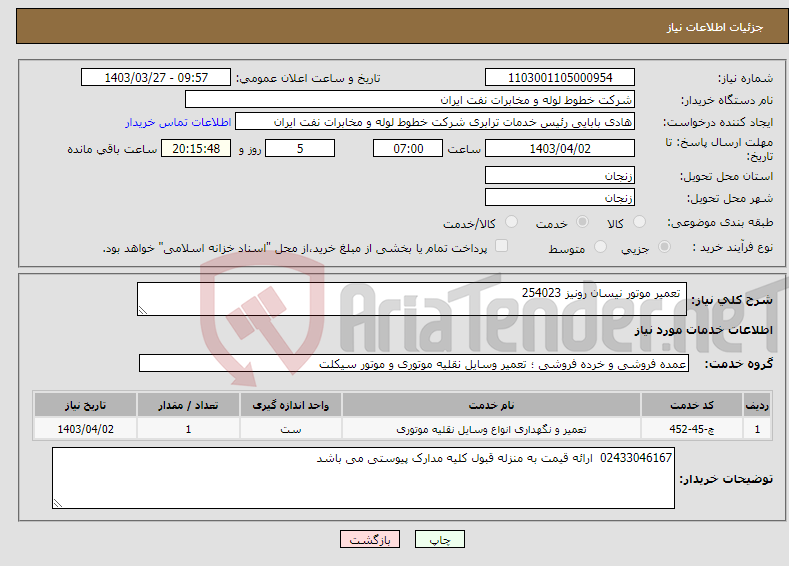 تصویر کوچک آگهی نیاز انتخاب تامین کننده- تعمیر موتور نیسان رونیز 254023