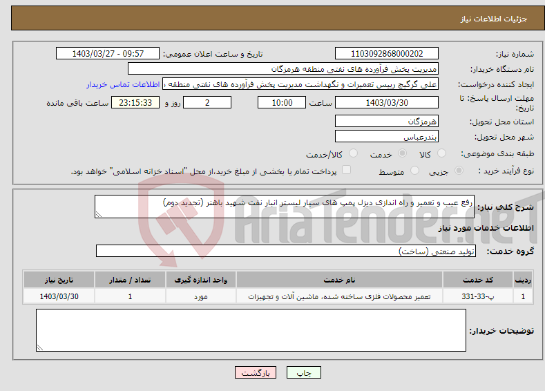 تصویر کوچک آگهی نیاز انتخاب تامین کننده-رفع عیب و تعمیر و راه اندازی دیزل پمپ های سیار لیستر انبار نفت شهید باهنر (تجدید دوم)
