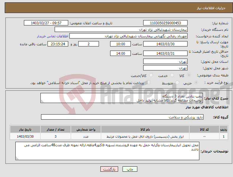 تصویر کوچک آگهی نیاز انتخاب تامین کننده-پمپ بتادین تعداد 3 دستگاه توضیحات مطالعه گردد/کالا مشابه/تولید داخل