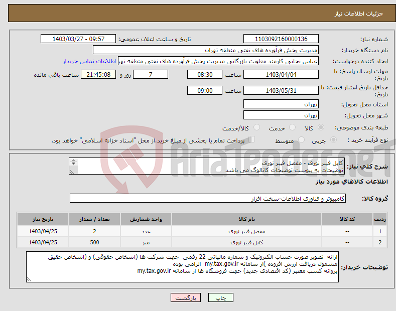 تصویر کوچک آگهی نیاز انتخاب تامین کننده-کابل فیبر نوری - مفصل فیبر نوری توضیحات به پیوست توضیحات کاتالوگ می باشد عینا طبق مدرجات فایل پیوست اقدام شود