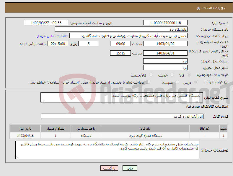 تصویر کوچک آگهی نیاز انتخاب تامین کننده- دستگاه کلسی متر برنارد طبق مشخصات برگه پیوست شده