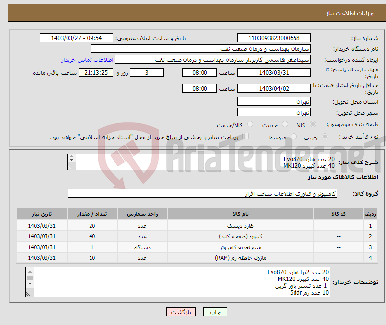 تصویر کوچک آگهی نیاز انتخاب تامین کننده-20 عدد هارد Evo870 40 عدد کیبرد MK120 1 عدد تستر پاور گرین 10 عدد رم 5 هزینه حمل با فروشنده تسویه 2 ماهه هماهنگی 09331880626 