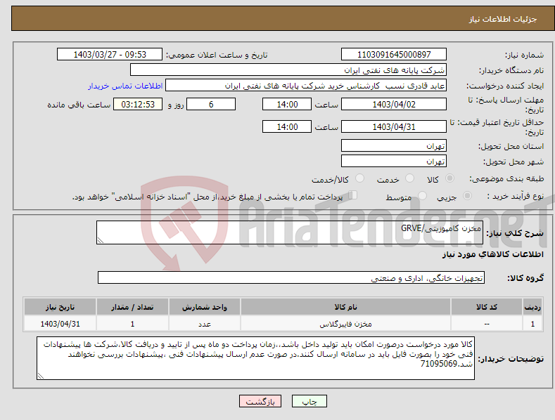 تصویر کوچک آگهی نیاز انتخاب تامین کننده-مخزن کامپوزیتی/GRVE