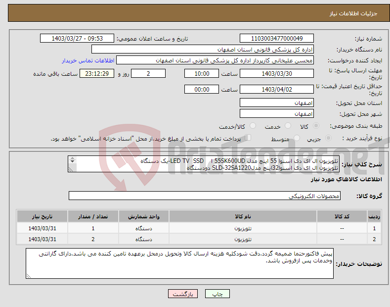 تصویر کوچک آگهی نیاز انتخاب تامین کننده-تلویزیون ال ای دی اسنوا 55 اینچ مدل 55SK600UD ا LED TV SSD-یک دستگاه تلویزیون ال ای دی اسنوا32اینچ مدلSLD-32SA1220 دودستگاه 