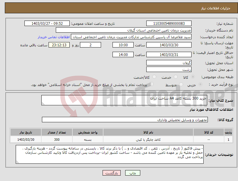 تصویر کوچک آگهی نیاز انتخاب تامین کننده-خرید 300 بسته کاغذ A4 ساخت ایران