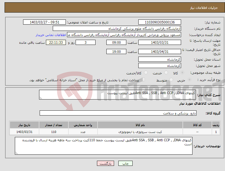 تصویر کوچک آگهی نیاز انتخاب تامین کننده-کیتهای Anti SSA , SSB , Anti CCP , ,DNAطبق لیست پیوست