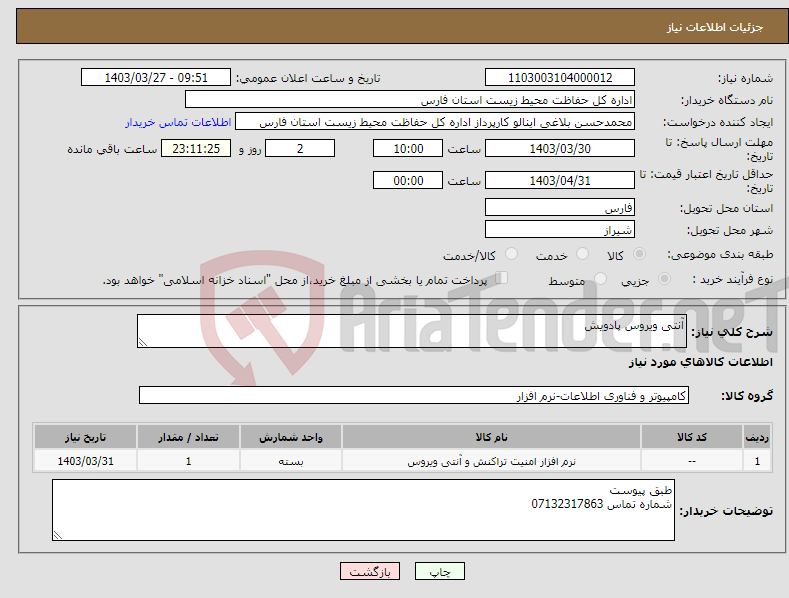 تصویر کوچک آگهی نیاز انتخاب تامین کننده-آنتی ویروس پادویش