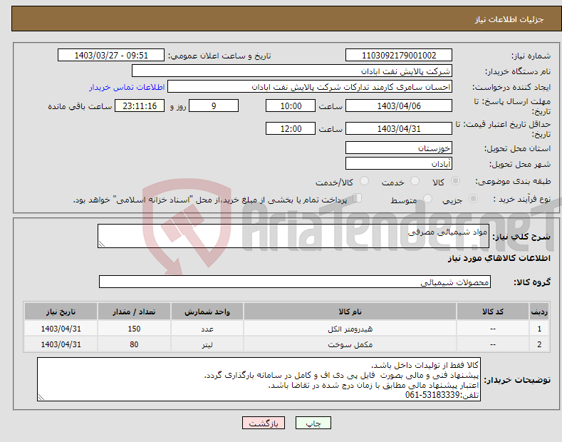 تصویر کوچک آگهی نیاز انتخاب تامین کننده-مواد شیمیائی مصرفی