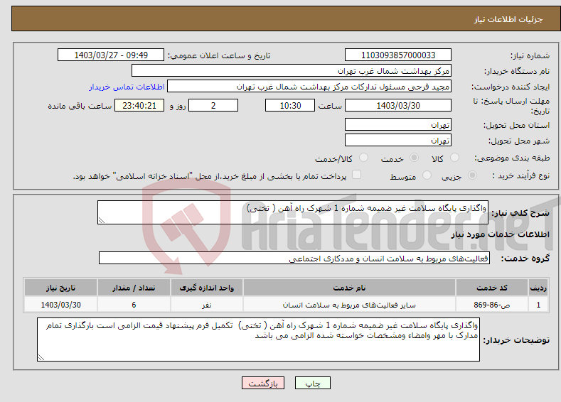 تصویر کوچک آگهی نیاز انتخاب تامین کننده-واگذاری پایگاه سلامت غیر ضمیمه شماره 1 شهرک راه آهن ( تختی)