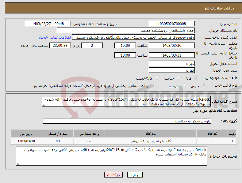 تصویر کوچک آگهی نیاز انتخاب تامین کننده-Relock سیم نشانه گذاری پستان با یک قلاب G شکل 20G*15cm(وایر پستان) 48عدد-پیش فاکتور ارائه شود - تسویه یک ماهه -از کد مشابه استفاده شده