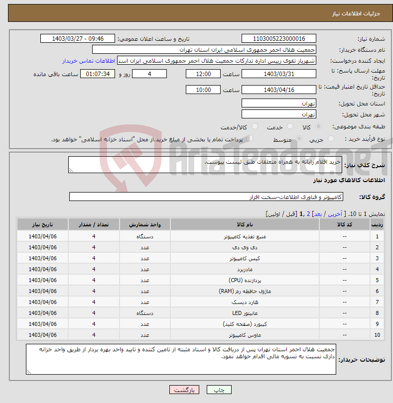 تصویر کوچک آگهی نیاز انتخاب تامین کننده-خرید اقلام رایانه به همراه متعلقات طبق لیست پیوست.