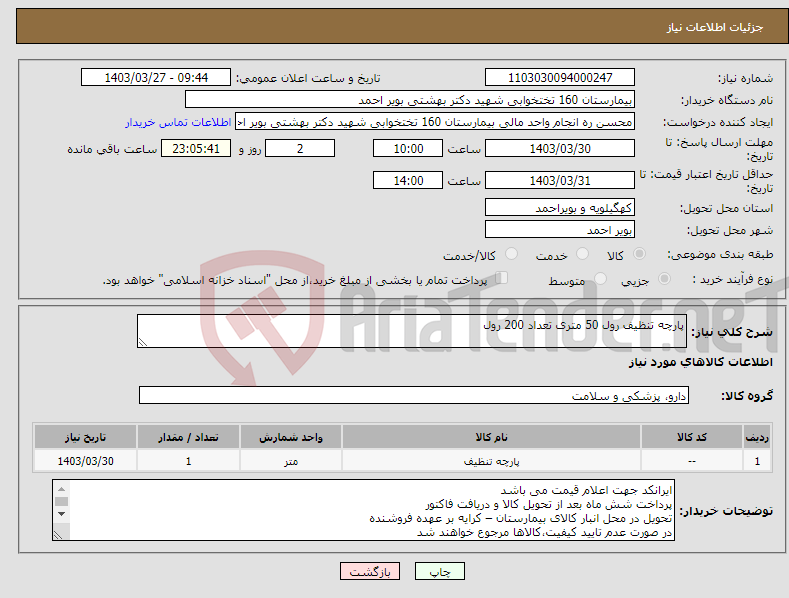 تصویر کوچک آگهی نیاز انتخاب تامین کننده-پارچه تنظیف رول 50 متری تعداد 200 رول 