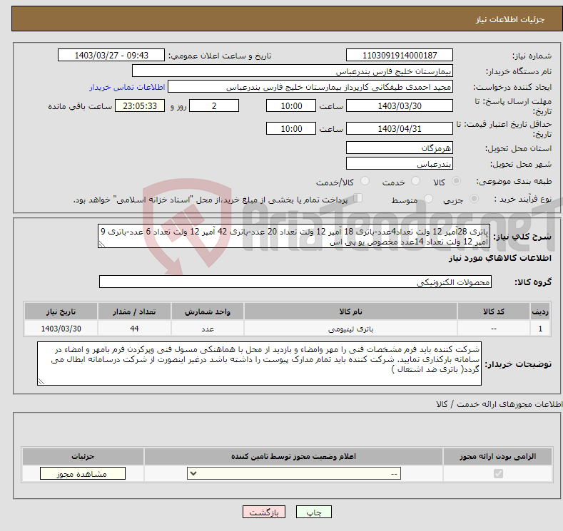 تصویر کوچک آگهی نیاز انتخاب تامین کننده-باتری 28آمپر 12 ولت تعداد4عدد-باتری 18 آمپر 12 ولت تعداد 20 عدد-باتری 42 آمپر 12 ولت تعداد 6 عدد-باتری 9 آمپر 12 ولت تعداد 14عدد مخصوص یو پی اس 