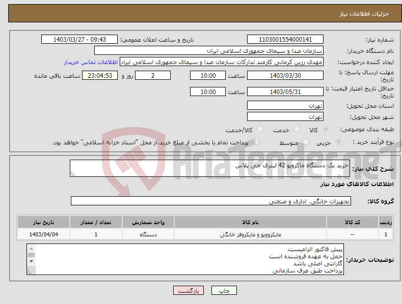 تصویر کوچک آگهی نیاز انتخاب تامین کننده-خرید یک دستگاه ماکرویو 42 لیتری جی پلاس